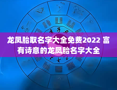 龙凤胎取名字大全免费2022 富有诗意的龙凤胎名字大全