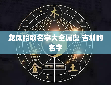 龙凤胎取名字大全属虎 吉利的名字