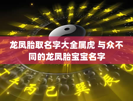 龙凤胎取名字大全属虎 与众不同的龙凤胎宝宝名字