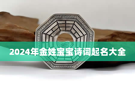 2024年金姓宝宝诗词起名大全