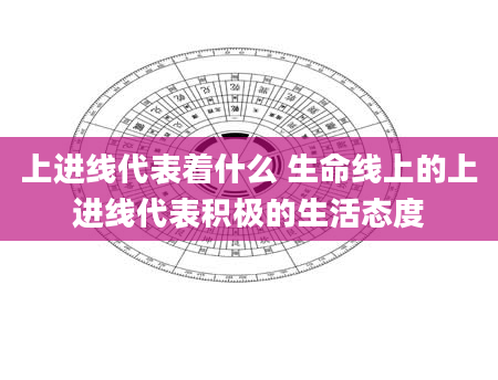 上进线代表着什么 生命线上的上进线代表积极的生活态度