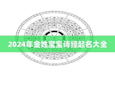 2024年金姓宝宝诗经起名大全