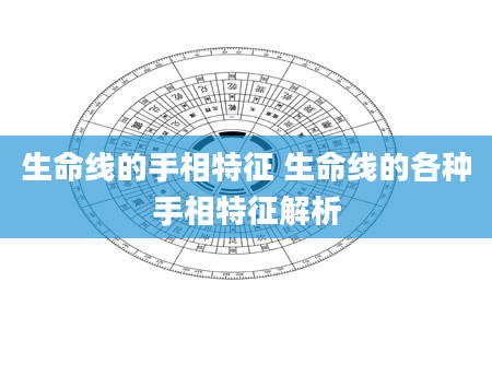 生命线的手相特征 生命线的各种手相特征解析