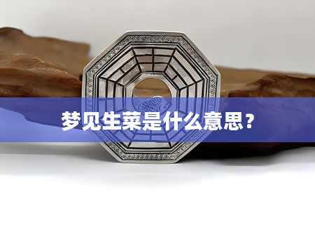 梦见生菜是什么意思？