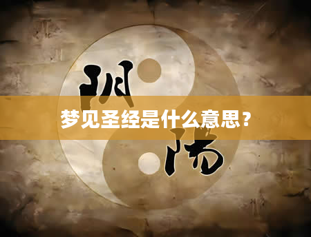 梦见圣经是什么意思？