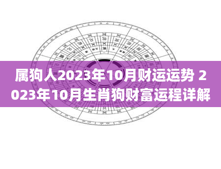 属狗人2023年10月财运运势 2023年10月生肖狗财富运程详解