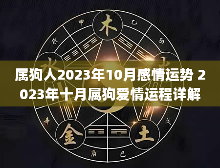 属狗人2023年10月感情运势 2023年十月属狗爱情运程详解