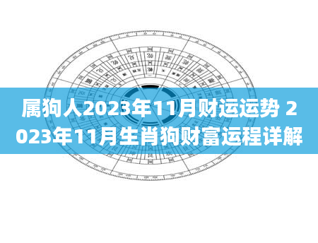属狗人2023年11月财运运势 2023年11月生肖狗财富运程详解