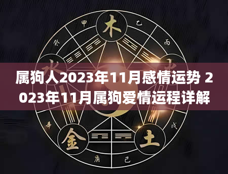 属狗人2023年11月感情运势 2023年11月属狗爱情运程详解