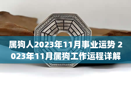 属狗人2023年11月事业运势 2023年11月属狗工作运程详解