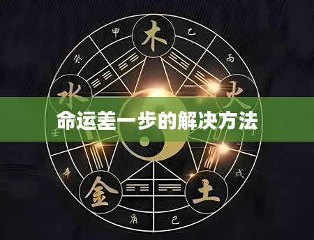 命运差一步的解决方法