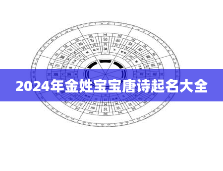 2024年金姓宝宝唐诗起名大全