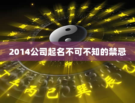 2014公司起名不可不知的禁忌