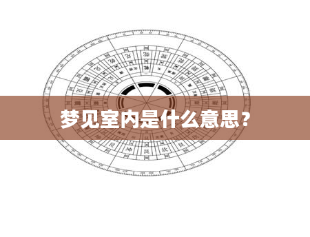 梦见室内是什么意思？