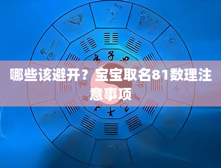 哪些该避开？宝宝取名81数理注意事项