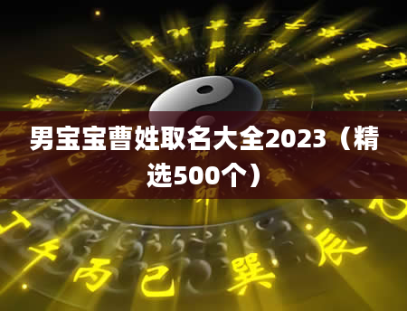 男宝宝曹姓取名大全2023（精选500个）