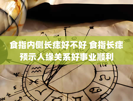 食指内侧长痣好不好 食指长痣预示人缘关系好事业顺利