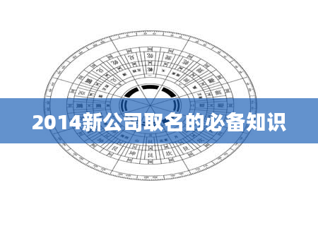 2014新公司取名的必备知识