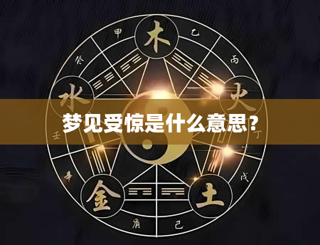 梦见受惊是什么意思？