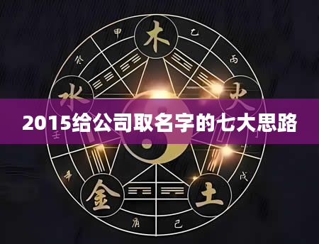 2015给公司取名字的七大思路