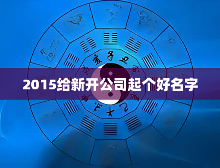 2015给新开公司起个好名字