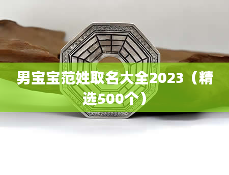 男宝宝范姓取名大全2023（精选500个）