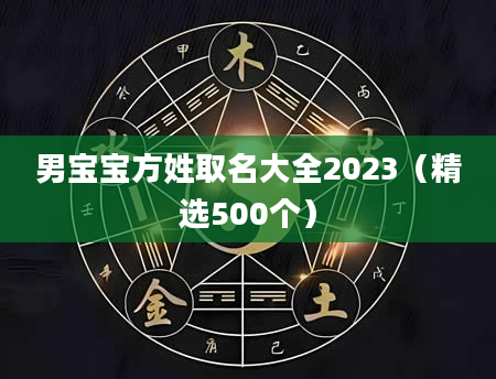 男宝宝方姓取名大全2023（精选500个）