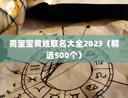 男宝宝黄姓取名大全2023（精选500个）