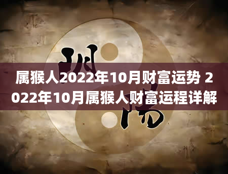 属猴人2022年10月财富运势 2022年10月属猴人财富运程详解
