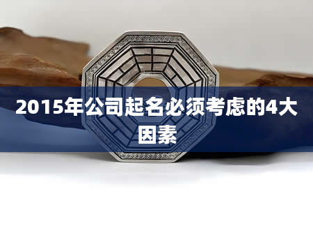 2015年公司起名必须考虑的4大因素