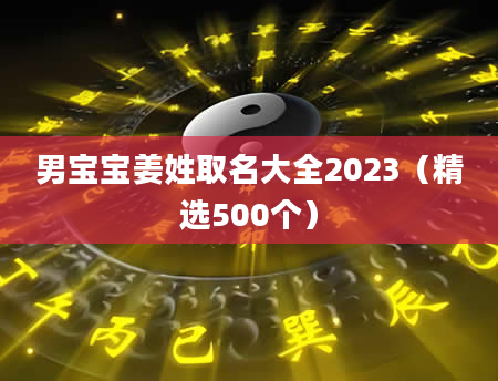 男宝宝姜姓取名大全2023（精选500个）