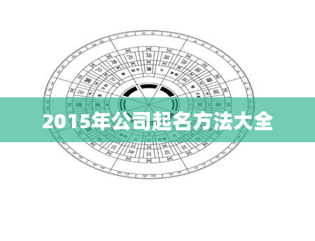 2015年公司起名方法大全