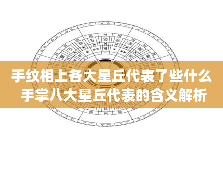 手纹相上各大星丘代表了些什么 手掌八大星丘代表的含义解析