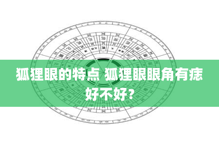 狐狸眼的特点 狐狸眼眼角有痣好不好？