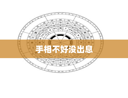 手相不好没出息