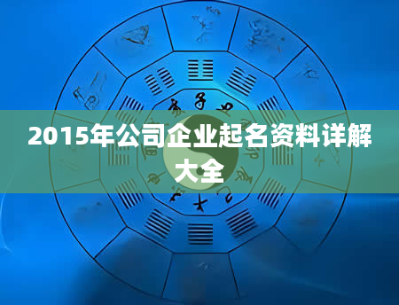 2015年公司企业起名资料详解大全