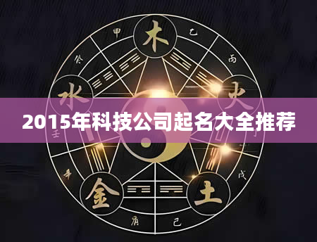 2015年科技公司起名大全推荐