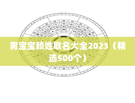 男宝宝赖姓取名大全2023（精选500个）