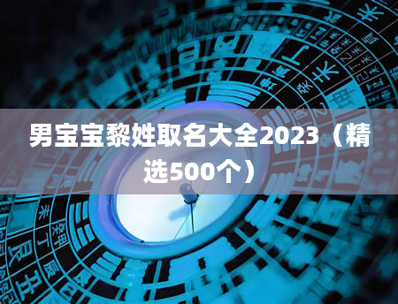 男宝宝黎姓取名大全2023（精选500个）