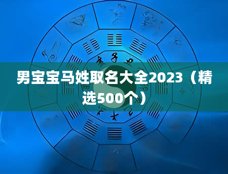男宝宝马姓取名大全2023（精选500个）