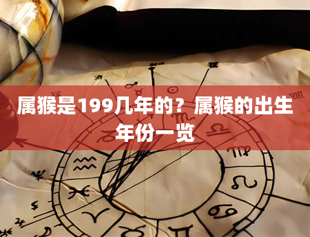属猴是199几年的？属猴的出生年份一览