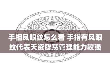 手相凤眼纹怎么看 手指有风眼纹代表天资聪慧管理能力较强