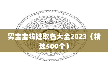 男宝宝钱姓取名大全2023（精选500个）