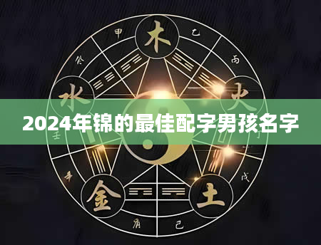 2024年锦的最佳配字男孩名字