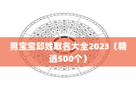 男宝宝邱姓取名大全2023（精选500个）