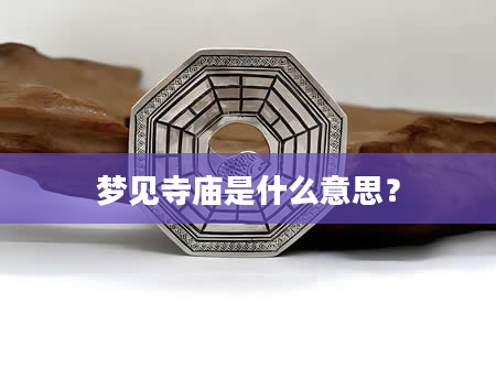 梦见寺庙是什么意思？