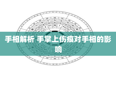 手相解析 手掌上伤痕对手相的影响