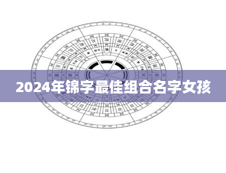 2024年锦字最佳组合名字女孩