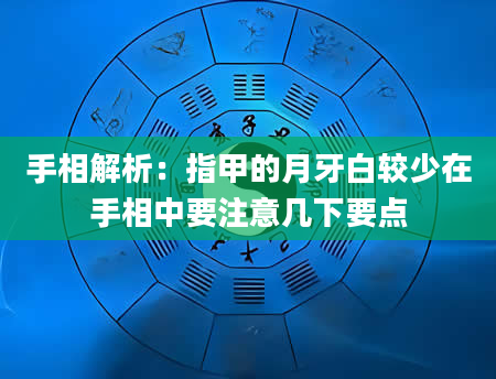 手相解析：指甲的月牙白较少在手相中要注意几下要点