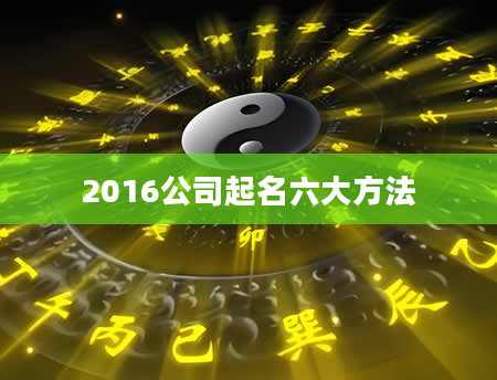 2016公司起名六大方法